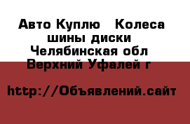 Авто Куплю - Колеса,шины,диски. Челябинская обл.,Верхний Уфалей г.